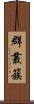 群;叢;簇 Scroll