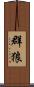 群狼 Scroll