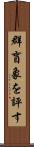 群盲象を評す Scroll
