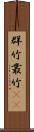 群竹 Scroll