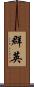 群英 Scroll