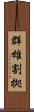 群雄割拠 Scroll