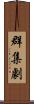 群集劇 Scroll