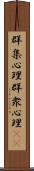 群集心理 Scroll