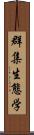 群集生態学 Scroll