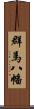 群馬八幡 Scroll