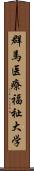 群馬医療福祉大学 Scroll