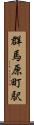 群馬原町駅 Scroll