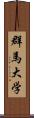 群馬大学 Scroll