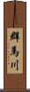 群馬川 Scroll
