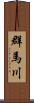 群馬川 Scroll