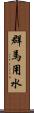 群馬用水 Scroll