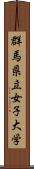群馬県立女子大学 Scroll