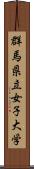 群馬県立女子大学 Scroll