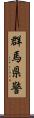 群馬県警 Scroll