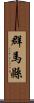 群馬縣 Scroll