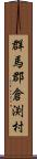 群馬郡倉渕村 Scroll