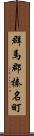 群馬郡榛名町 Scroll