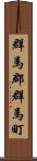 群馬郡群馬町 Scroll