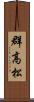 群高松 Scroll