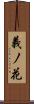 義ノ花 Scroll