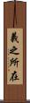 義之所在 Scroll