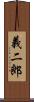 義二郎 Scroll
