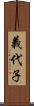 義代子 Scroll