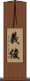 義俊 Scroll