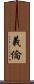 義倫 Scroll