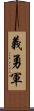 義勇軍 Scroll