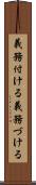 義務付ける Scroll