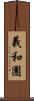義和團 Scroll