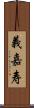 義嘉寿 Scroll