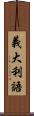 義大利語 Scroll