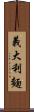 義大利麵 Scroll