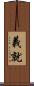 義就 Scroll