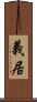 義居 Scroll