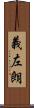 義左朗 Scroll