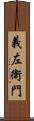 義左衛門 Scroll