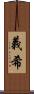 義希 Scroll