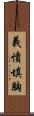義憤填胸 Scroll