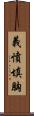 義憤填胸 Scroll