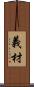 義材 Scroll