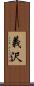 義沢 Scroll