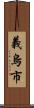 義烏市 Scroll