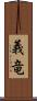 義竜 Scroll