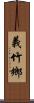 義竹鄉 Scroll