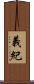 義紀 Scroll