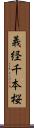 義経千本桜 Scroll